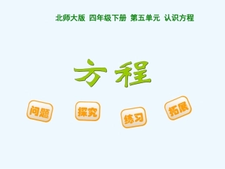小学数学北师大2011课标版四年级第五单元认识方程--方程课件