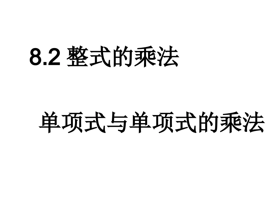 单项式与单项式相乘_第1页