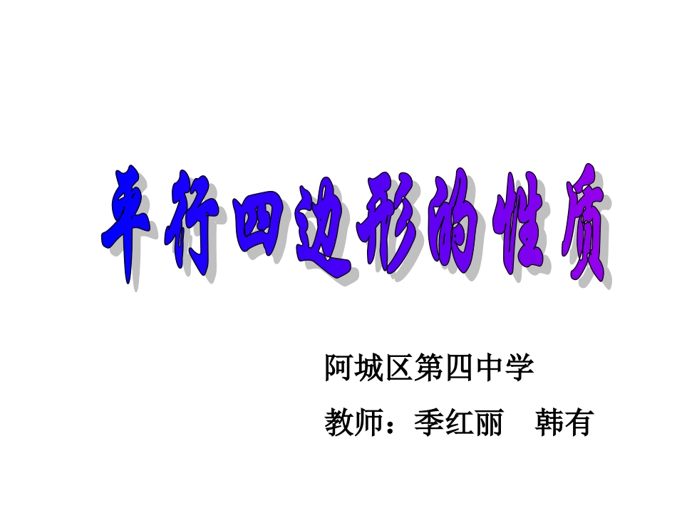 平行四边形课件(韩有)_第1页
