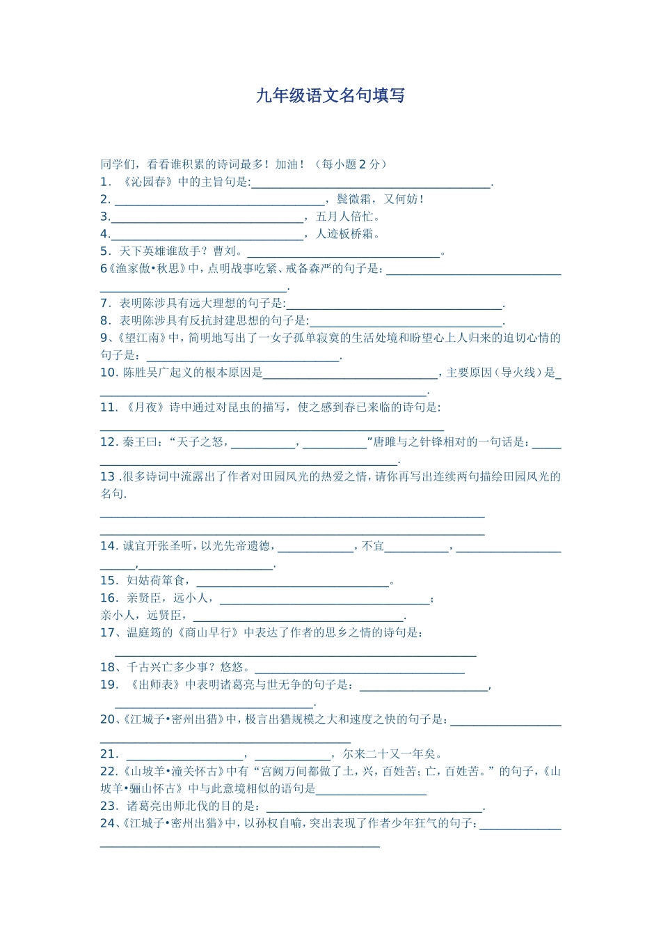 九年级语文名句填写_第1页