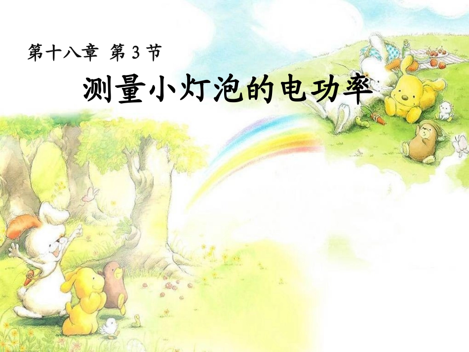 18-3测量小灯泡的电功率_第1页