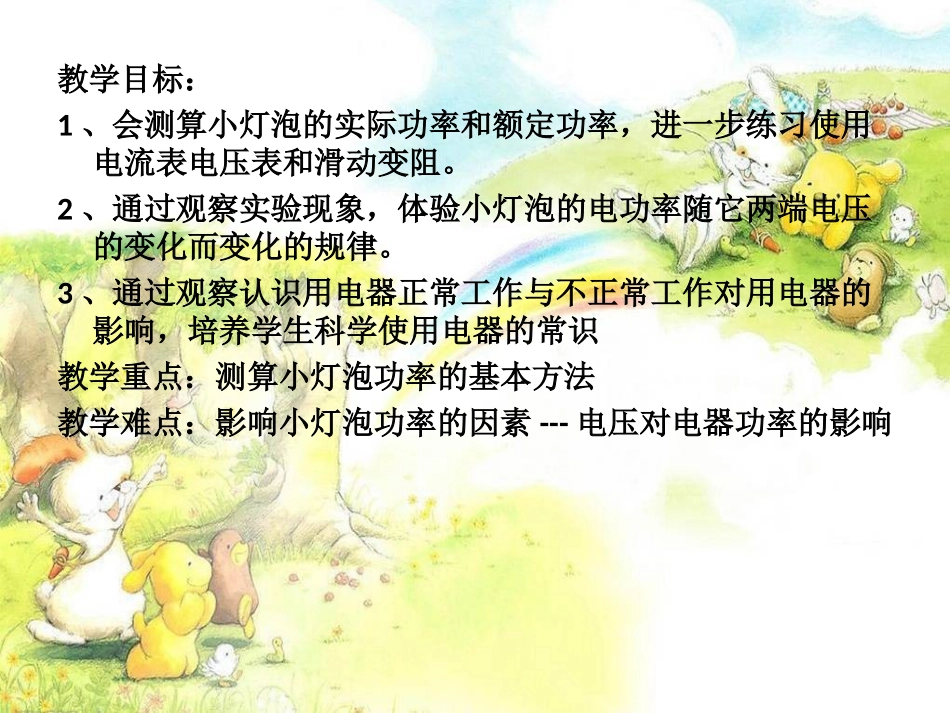 18-3测量小灯泡的电功率_第2页
