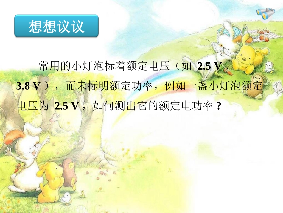 18-3测量小灯泡的电功率_第3页