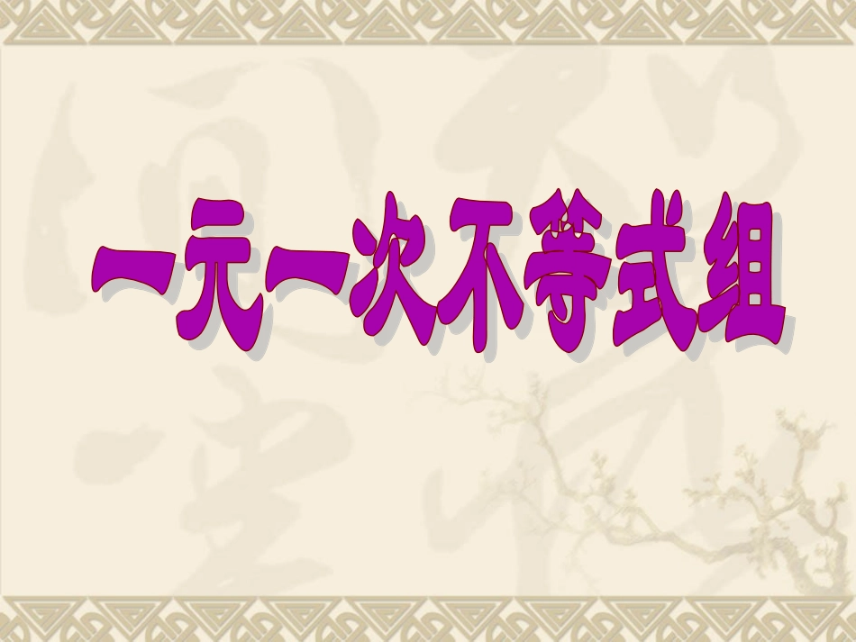 八年级数学一元一次不等式组1_第1页