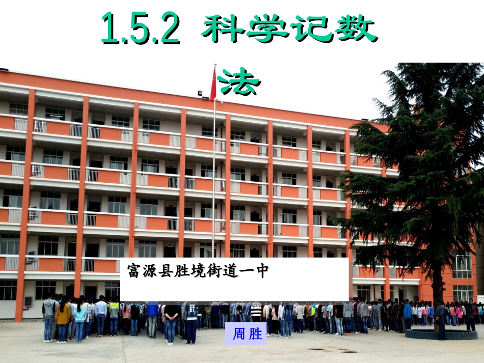 1.5.2-科学记数_第1页
