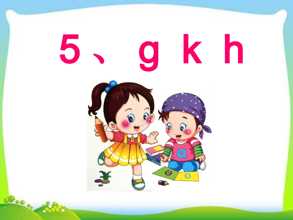 5-g-k-h-课件_第1页