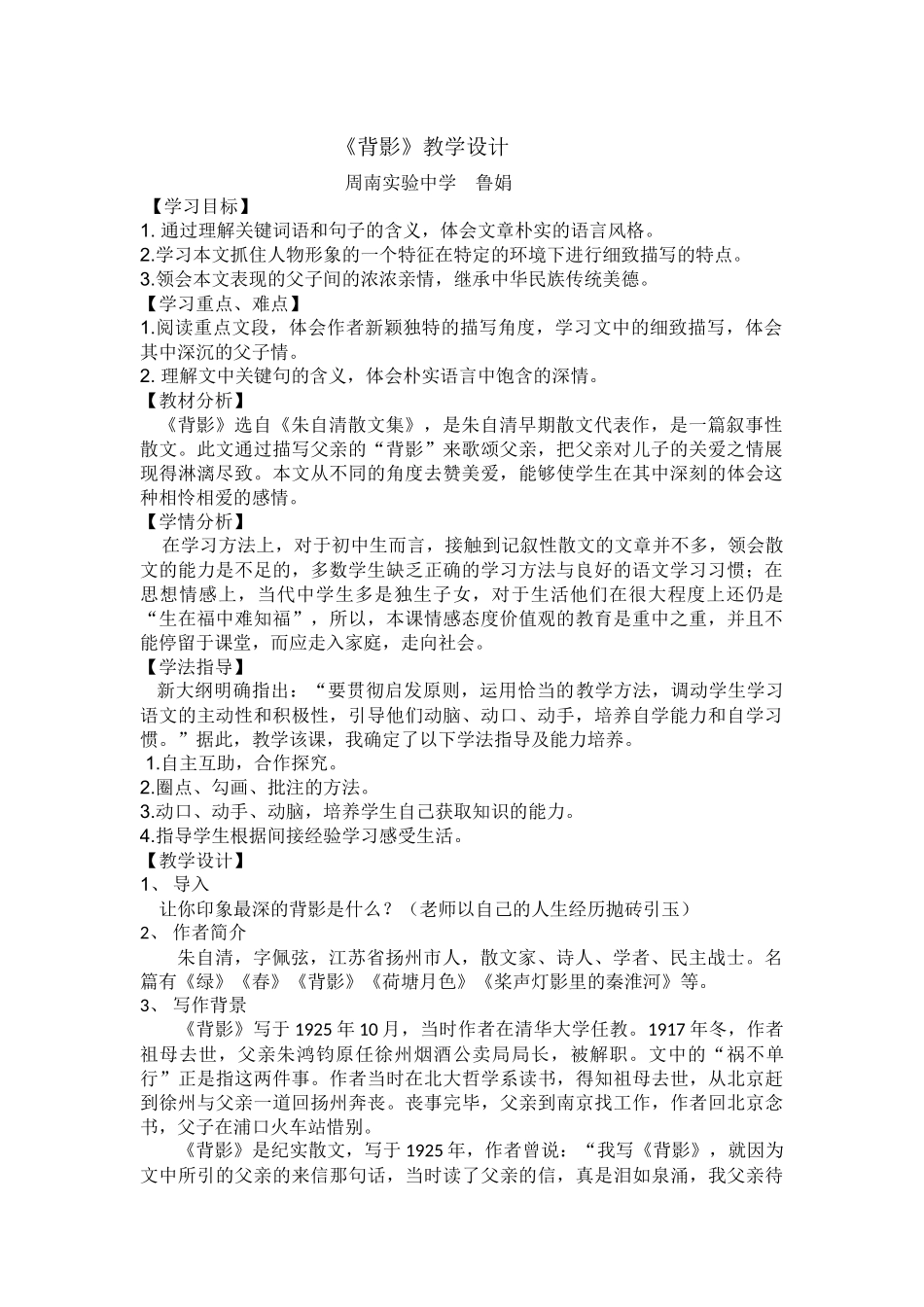 周南实验中学语文鲁娟《背影》教学设计_第1页