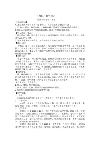 周南实验中学语文鲁娟《背影》教学设计