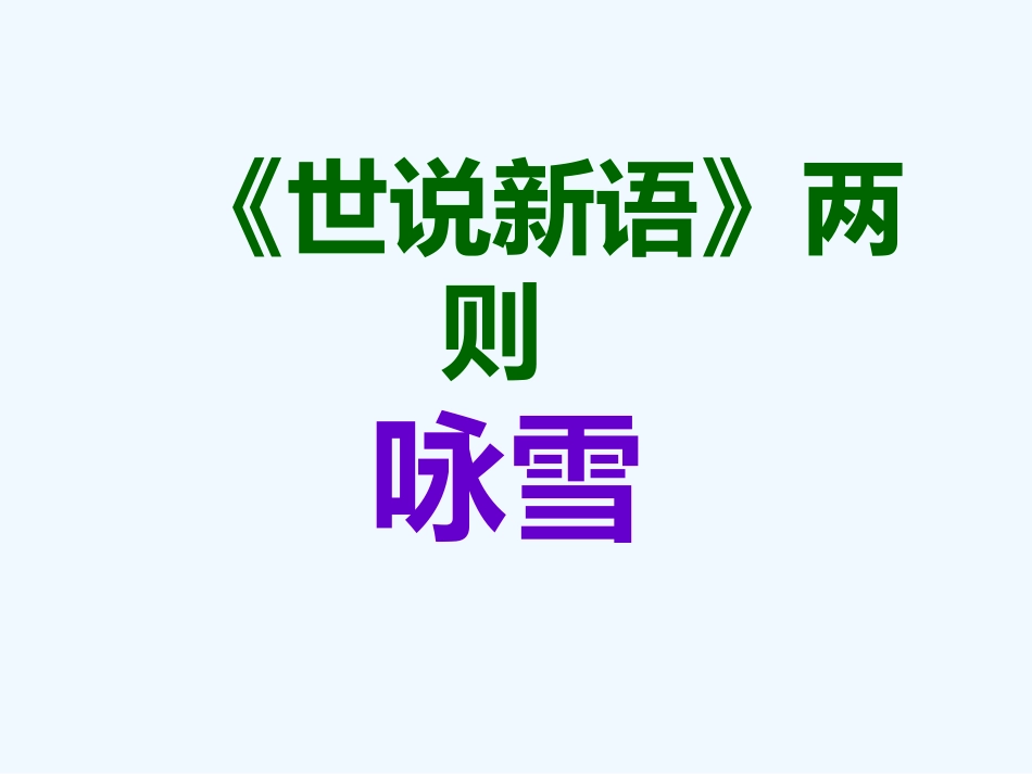 (部编)初中语文人教2011课标版七年级上册咏雪.ppt1_第1页