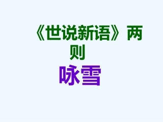 (部编)初中语文人教2011课标版七年级上册咏雪.ppt1