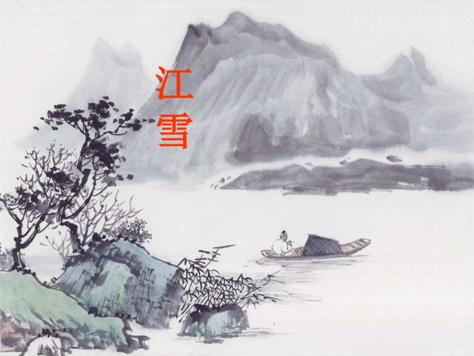 《江雪》教学课件_第1页