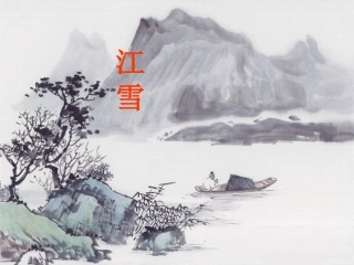 《江雪》教学课件