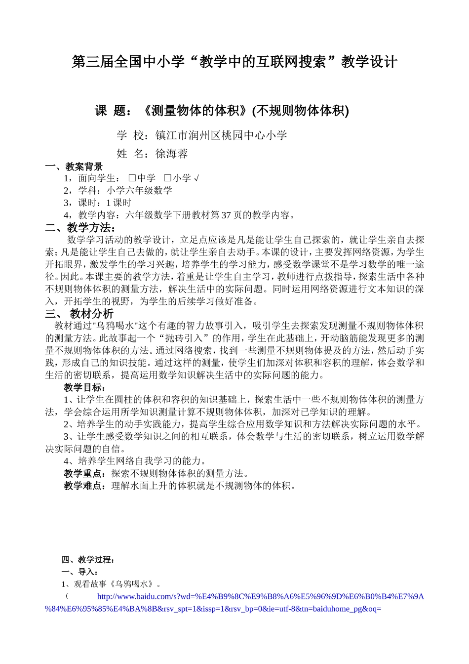 徐海蓉测量物体的体积教案_第1页