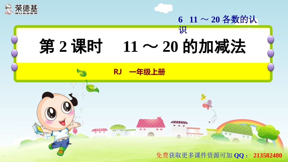 第2课时--11～20的加减法_第1页