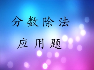 分数除法应用题(例1)