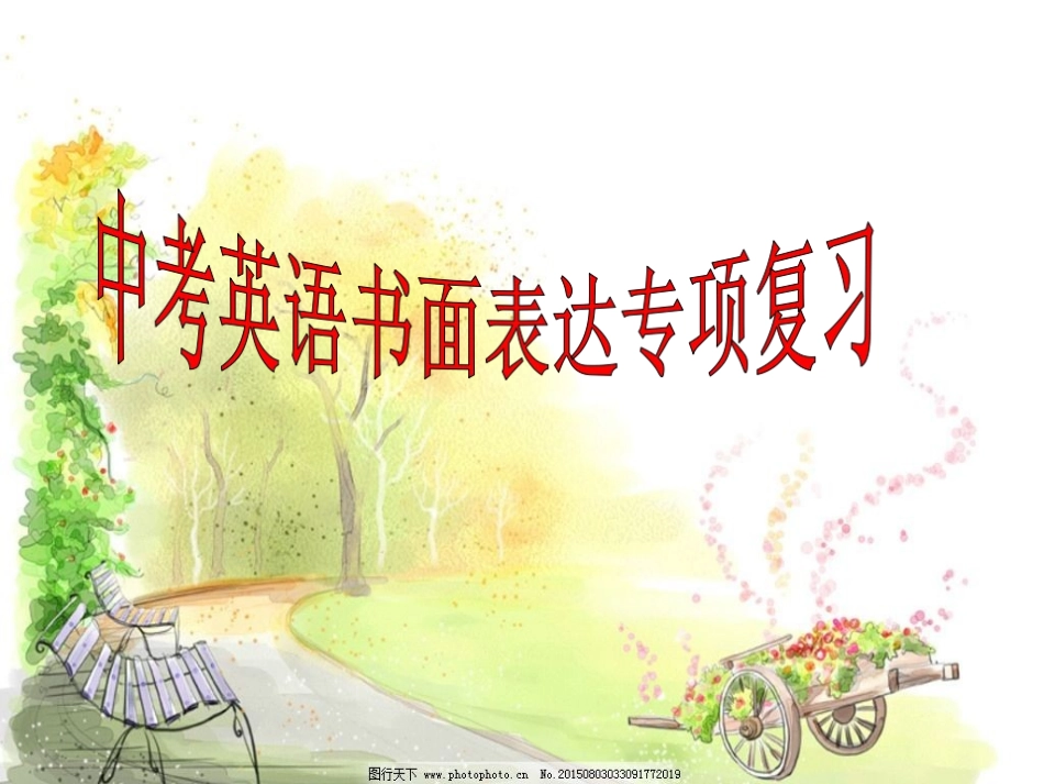 中考英语复习-书面表达专项复习课件-(共24张ppt)_第1页