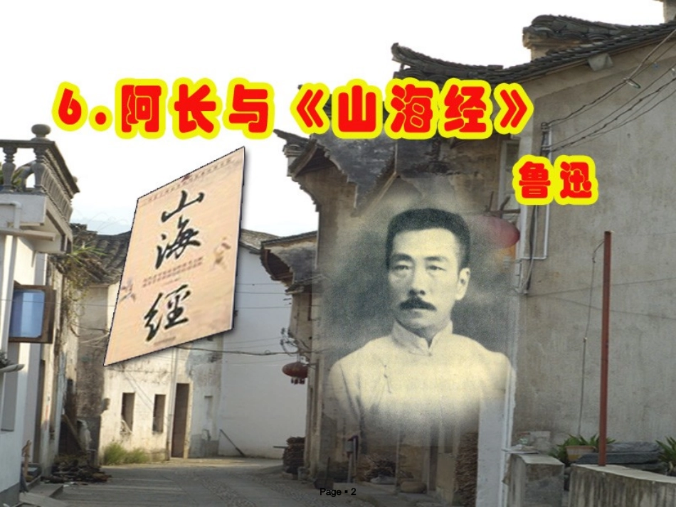 6、阿长与《山海经》课件_第2页