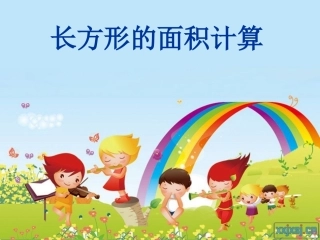 人教2011版小学数学三年级长方形面积计算