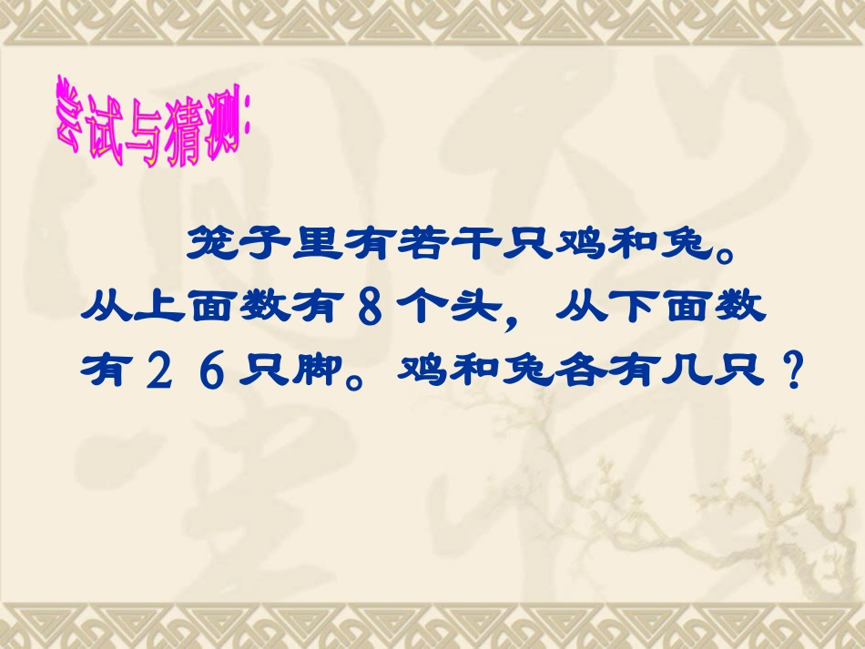 人教2011版小学数学四年级本课的课件(鸡兔同笼)_第3页