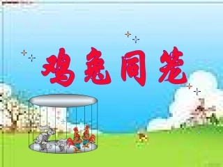 人教2011版小学数学四年级本课的课件(鸡兔同笼)