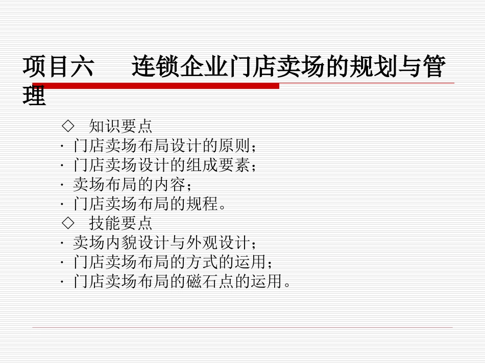 06-项目六-门店卖场的规划与管理_第1页