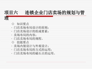 06-项目六-门店卖场的规划与管理