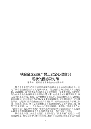 铁合金企业安全生产管理工作的突破口-——构筑员工的心理环境