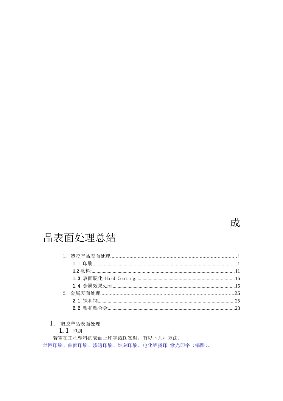 成品表面处理总结_第1页