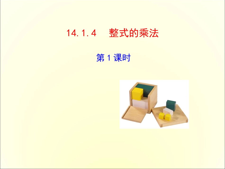 14.1.4单项式的乘法.1.4-整式的乘法课件1-(新版)新人教版_第1页