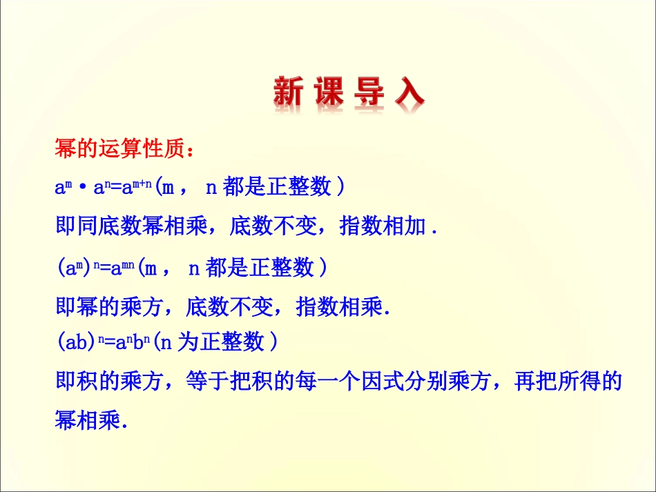 14.1.4单项式的乘法.1.4-整式的乘法课件1-(新版)新人教版_第2页