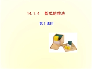 14.1.4单项式的乘法.1.4-整式的乘法课件1-(新版)新人教版