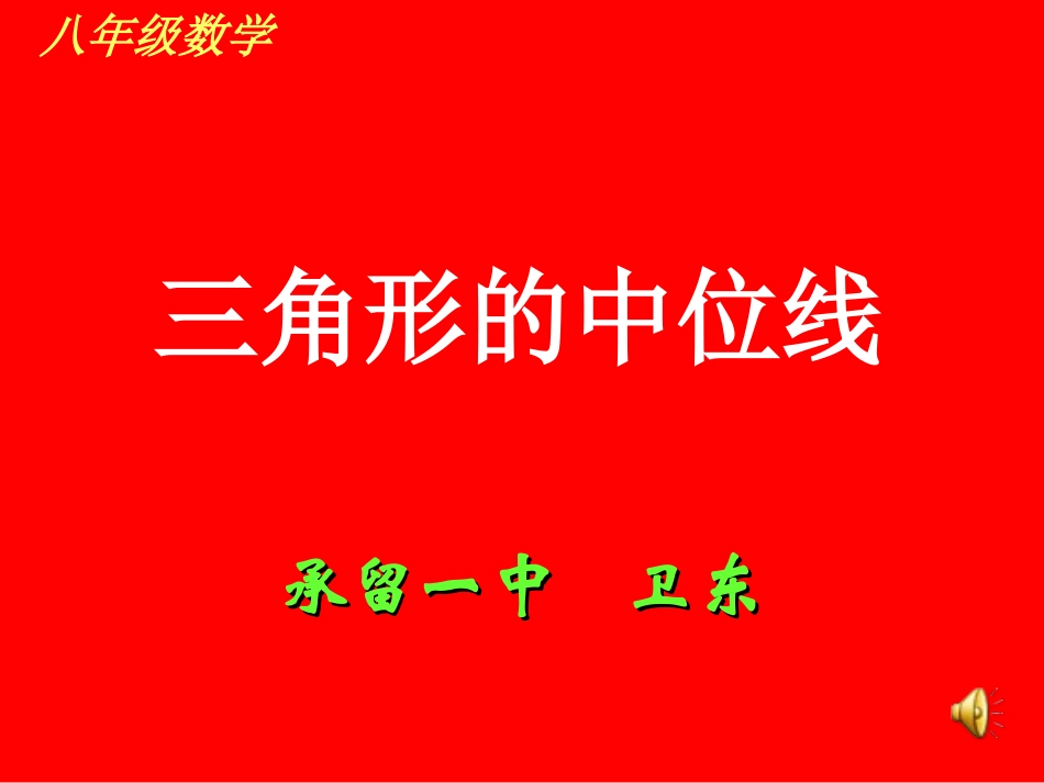 三角形中位线承留一中周卫东_第1页
