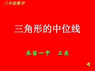 三角形中位线承留一中周卫东