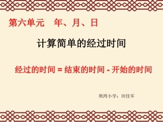 人教2011版小学数学三年级计算简单的经过的时间