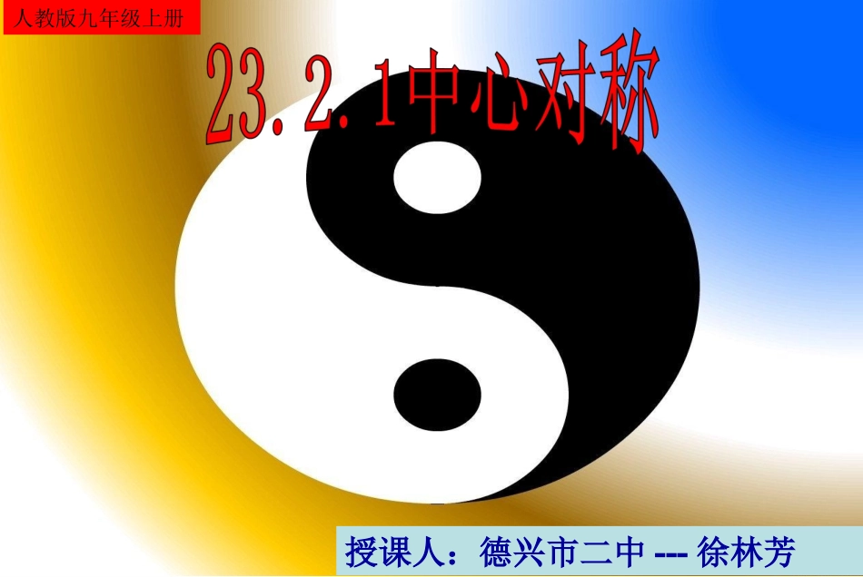 《中心对称》教案.2.1-中心对称_第1页