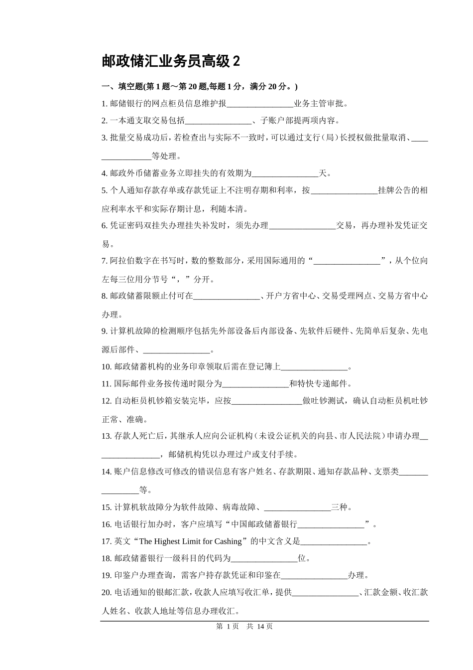 邮政储汇业务员高级试卷2_第1页