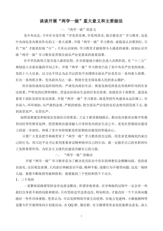 谈谈开展“两学一做”重大意义和主要做法