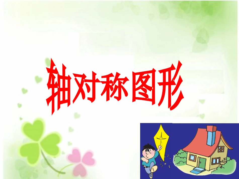 《轴对称图形》课件._第1页