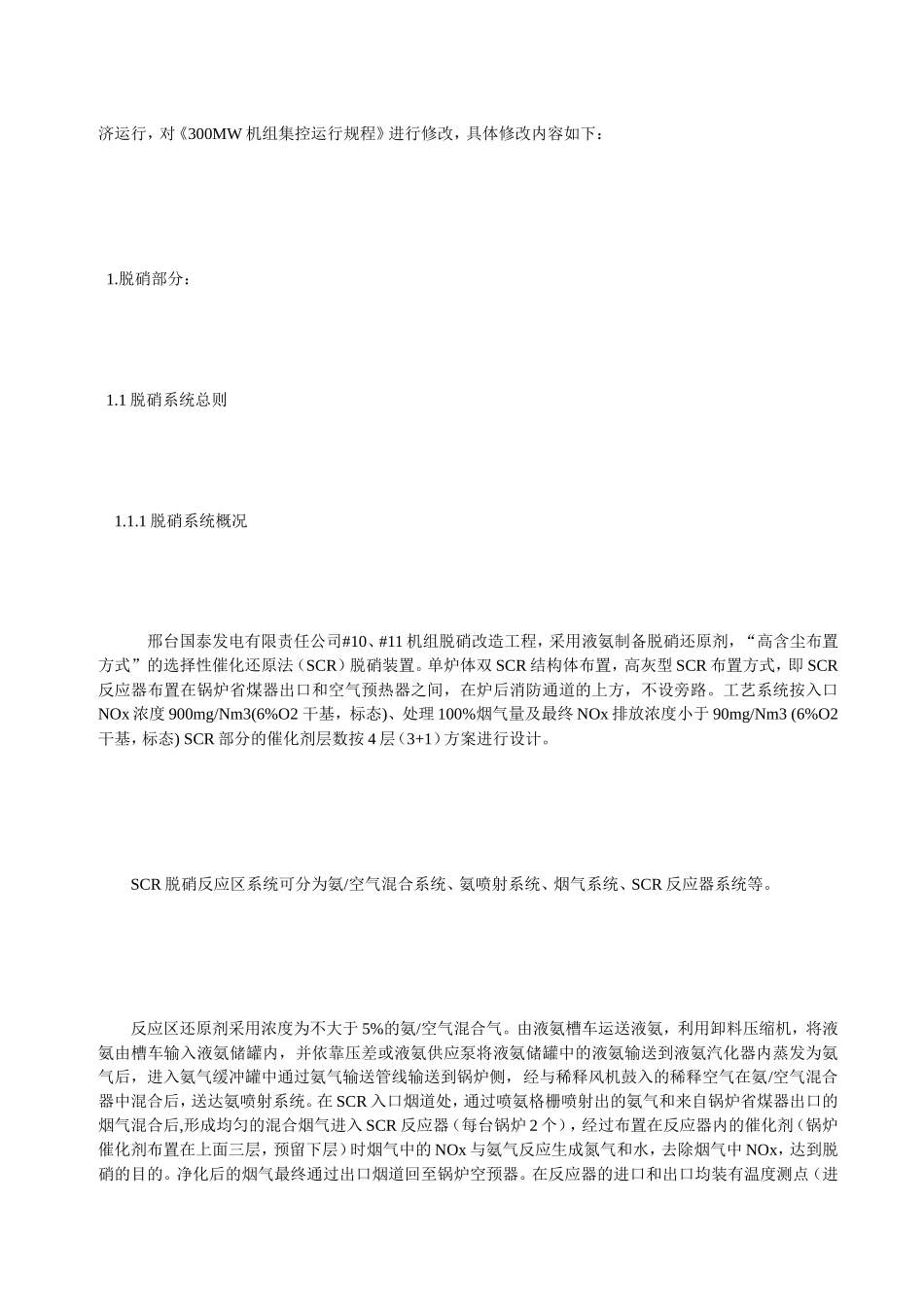 300MW机组集控运行规程补充规定_第2页