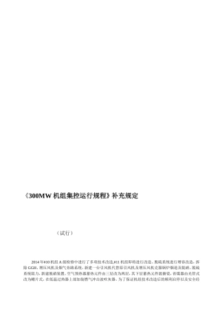300MW机组集控运行规程补充规定