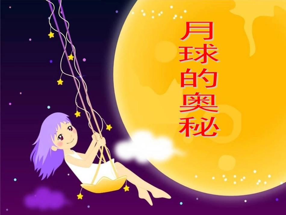 探索月球奥秘_第3页