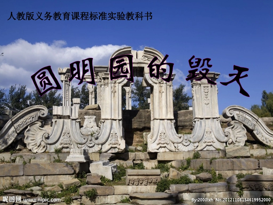 人教版语文小学五年级上册《圆明园的毁灭》课件_第1页