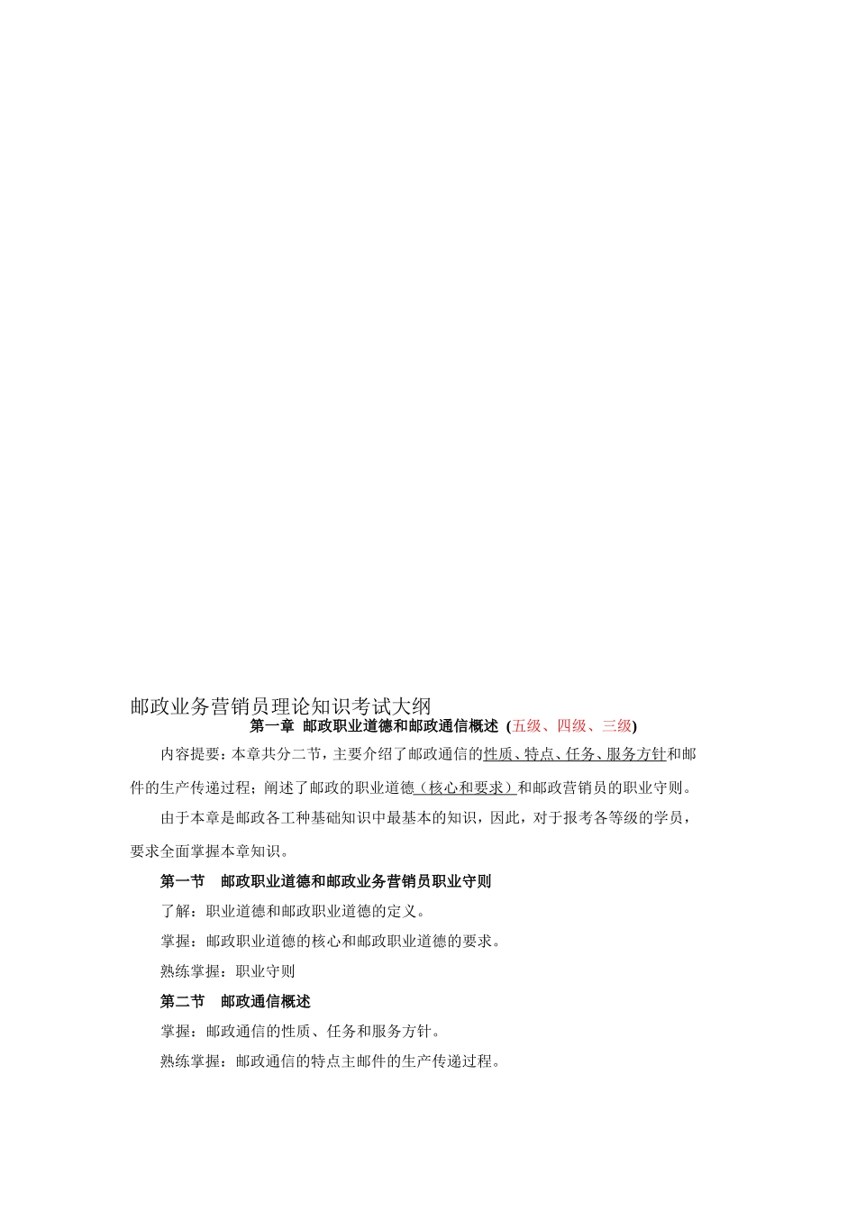 邮政业务营销员理论知识考试大纲_第1页
