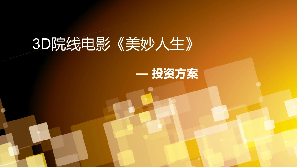 《美妙人生》电影投资方案.商业计划书【恩美路演提供】_第1页