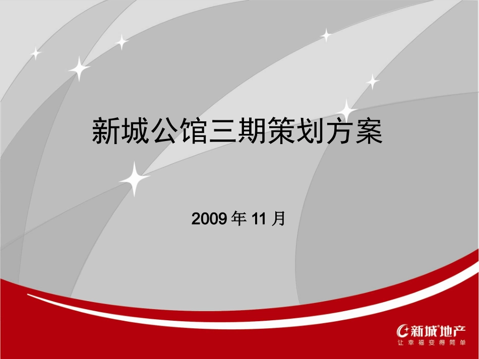 2009年11月常州新城公馆三期策划方案_第1页