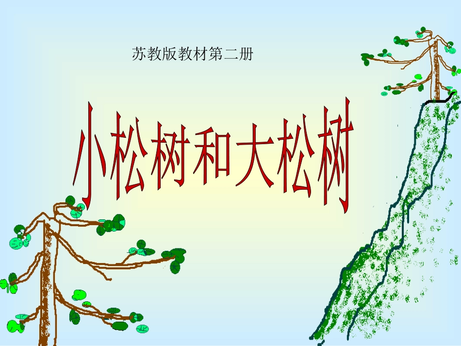 小松树和大松树_第1页
