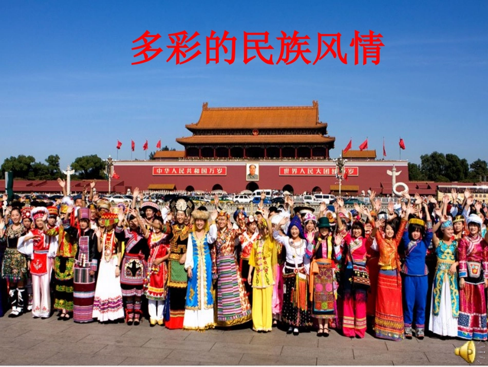 多彩的民族风情._第1页