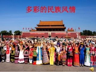 多彩的民族风情.