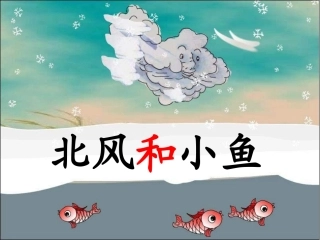 《北风和小鱼》课件