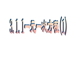 一元一次方程(1).1.1一元一次方程(1)